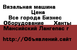 Вязальная машина Silver Reed SK840 › Цена ­ 75 000 - Все города Бизнес » Оборудование   . Ханты-Мансийский,Лангепас г.